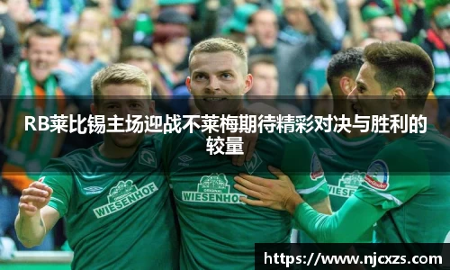 RB莱比锡主场迎战不莱梅期待精彩对决与胜利的较量