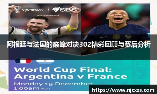 阿根廷与法国的巅峰对决302精彩回顾与赛后分析