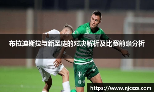 布拉迪斯拉与新圣徒的对决解析及比赛前瞻分析