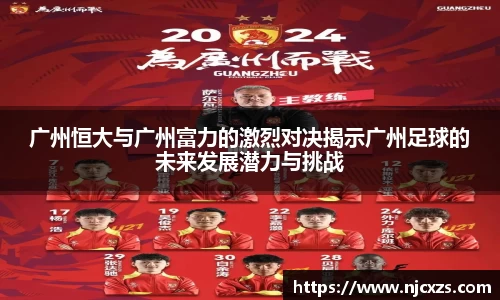 广州恒大与广州富力的激烈对决揭示广州足球的未来发展潜力与挑战