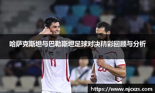 哈萨克斯坦与巴勒斯坦足球对决精彩回顾与分析