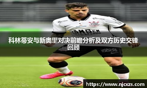 科林蒂安与新奥里对决前瞻分析及双方历史交锋回顾