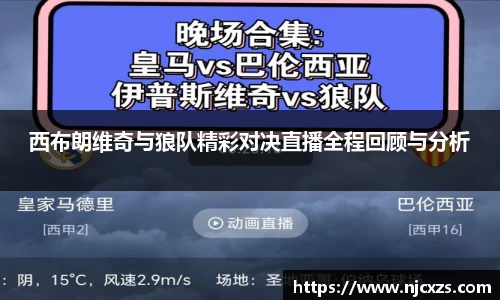 西布朗维奇与狼队精彩对决直播全程回顾与分析