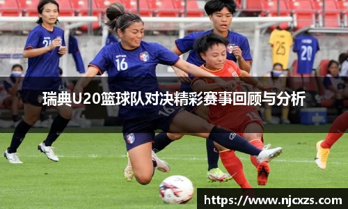 瑞典U20篮球队对决精彩赛事回顾与分析
